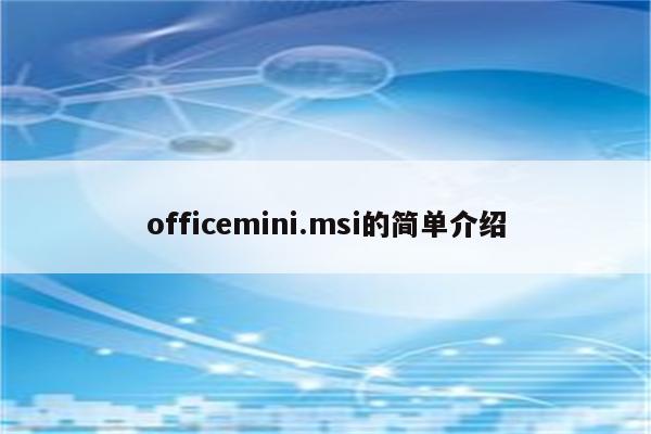 officemini.msi的简单介绍