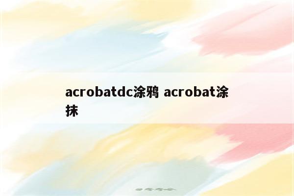 acrobatdc涂鸦 acrobat涂抹