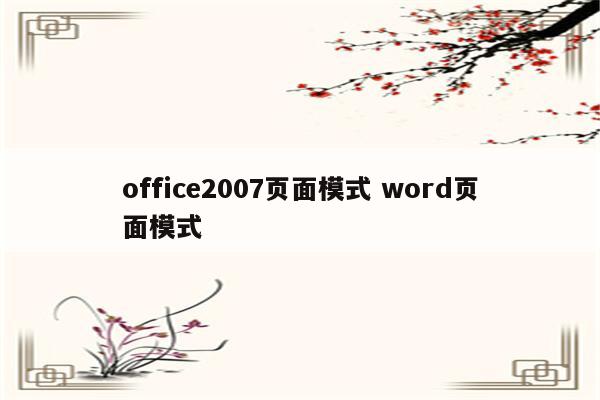 office2007页面模式 word页面模式