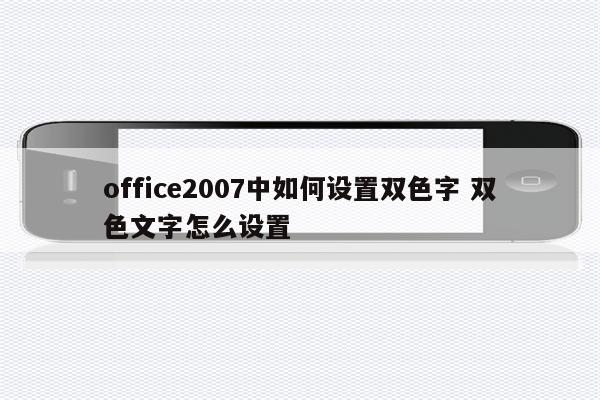 office2007中如何设置双色字 双色文字怎么设置