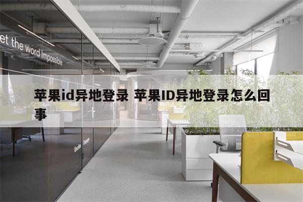 苹果id异地登录 苹果ID异地登录怎么回事