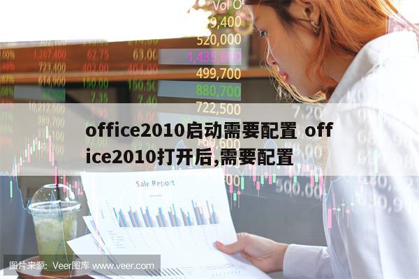office2010启动需要配置 office2010打开后,需要配置