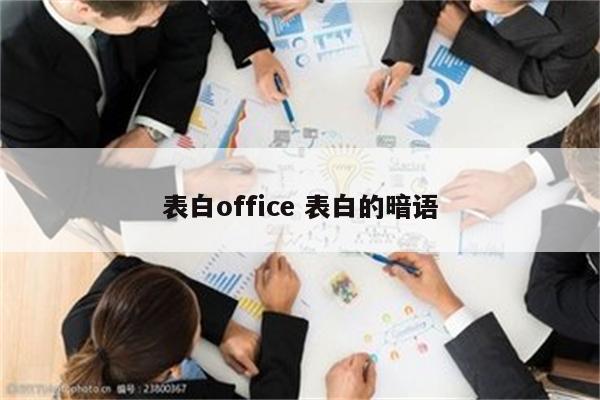 表白office 表白的暗语