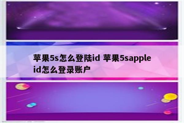 苹果5s怎么登陆id 苹果5sappleid怎么登录账户