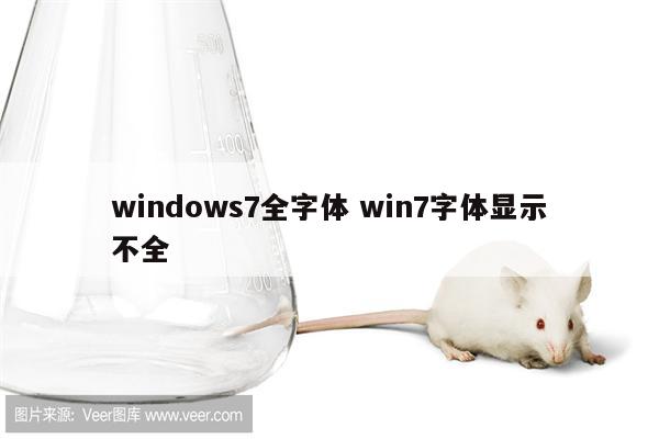 windows7全字体 win7字体显示不全