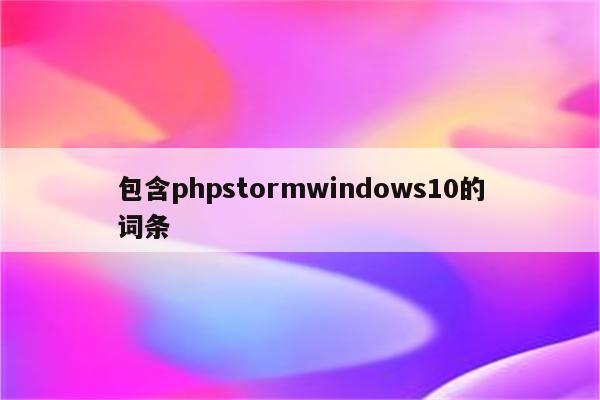 包含phpstormwindows10的词条