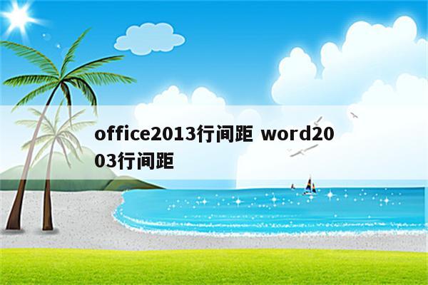 office2013行间距 word2003行间距