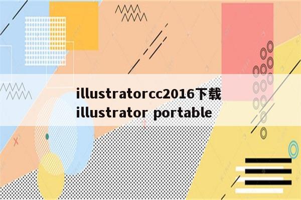 illustratorcc2016下载 illustrator portable