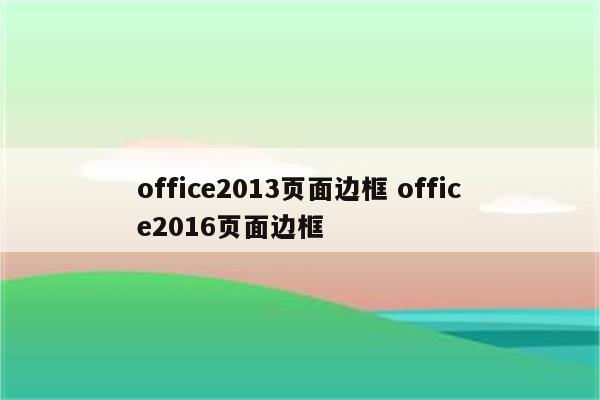 office2013页面边框 office2016页面边框