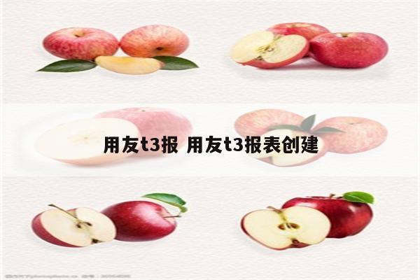 用友t3报 用友t3报表创建