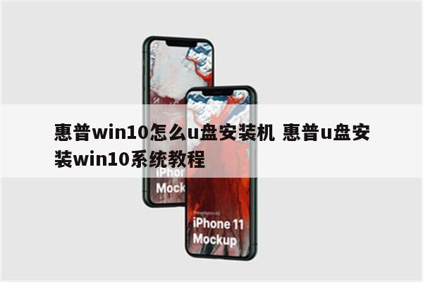 惠普win10怎么u盘安装机 惠普u盘安装win10系统教程