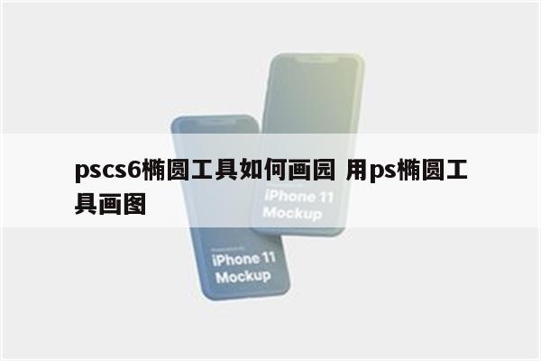pscs6椭圆工具如何画园 用ps椭圆工具画图