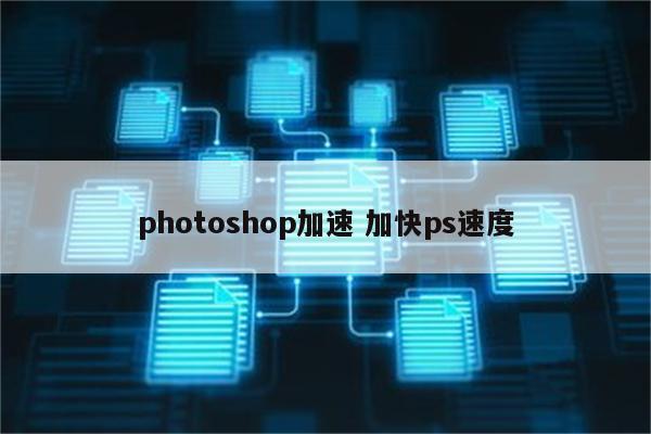 photoshop加速 加快ps速度