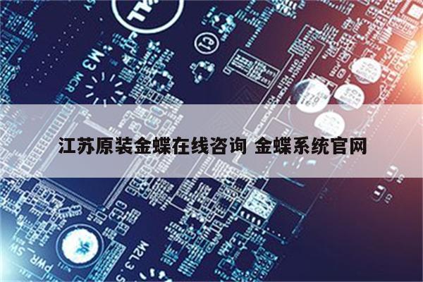 江苏原装金蝶在线咨询 金蝶系统官网