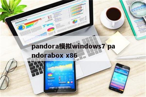 pandora模拟windows7 pandorabox x86