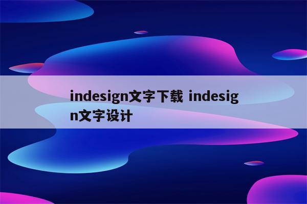 indesign文字下载 indesign文字设计