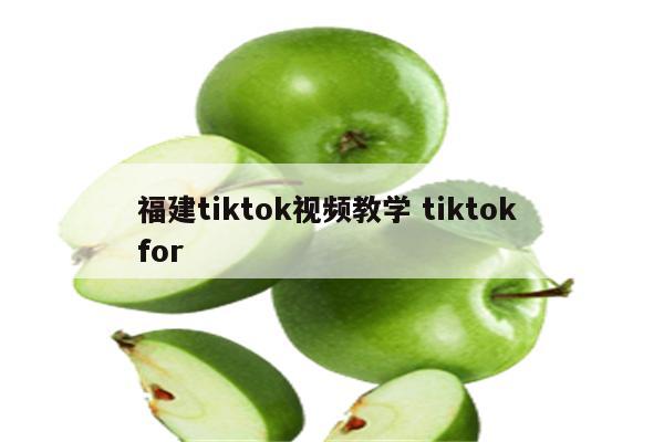 福建tiktok视频教学 tiktok for