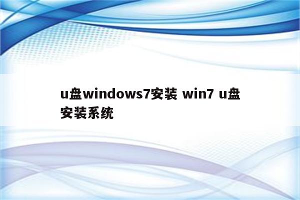 u盘windows7安装 win7 u盘安装系统