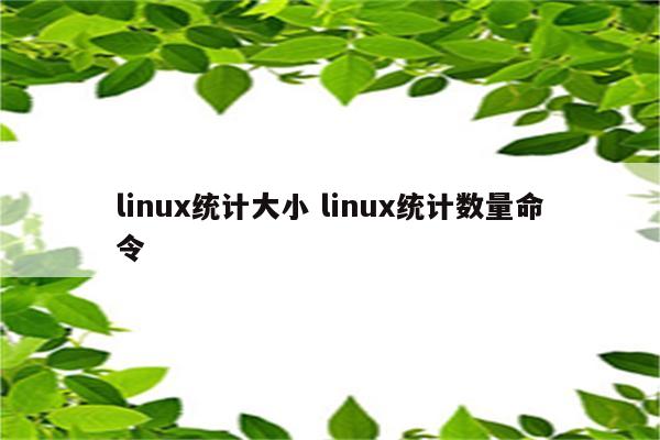 linux统计大小 linux统计数量命令