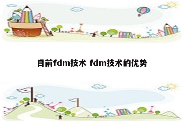 目前fdm技术 fdm技术的优势