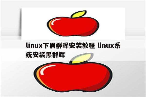 linux下黑群晖安装教程 linux系统安装黑群晖