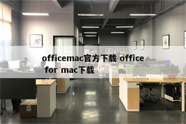 officemac官方下载 office for mac下载