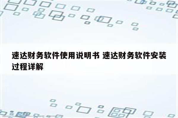 速达财务软件使用说明书 速达财务软件安装过程详解