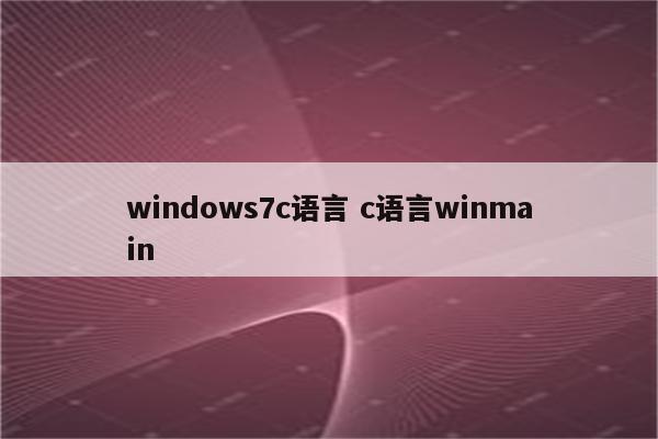 windows7c语言 c语言winmain