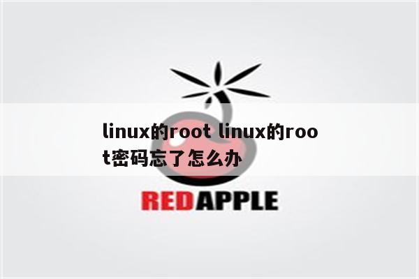 linux的root linux的root密码忘了怎么办