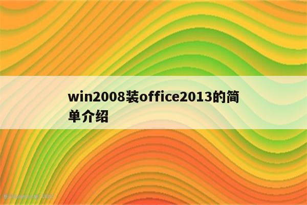 win2008装office2013的简单介绍