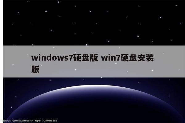 windows7硬盘版 win7硬盘安装版