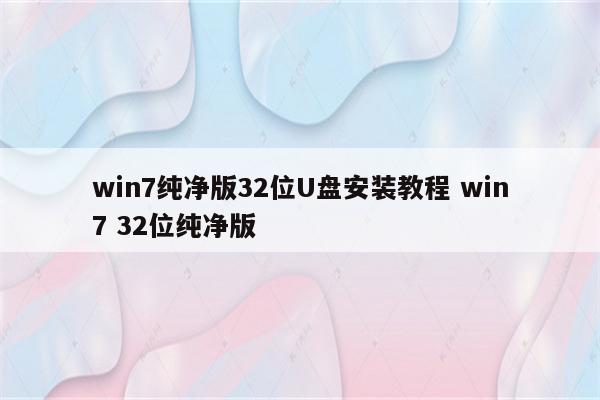 win7纯净版32位U盘安装教程 win7 32位纯净版