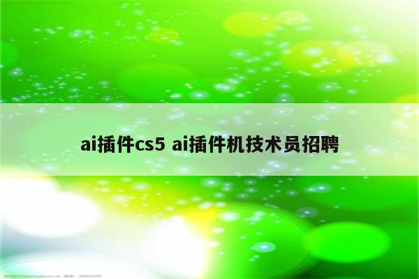 ai插件cs5 ai插件机技术员招聘