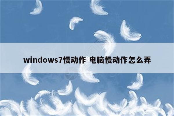 windows7慢动作 电脑慢动作怎么弄