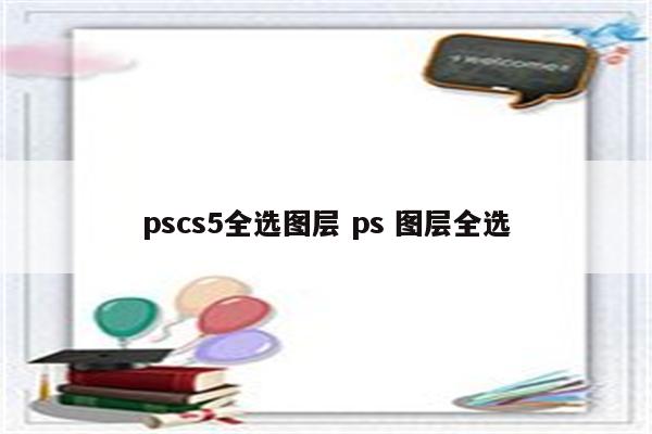 pscs5全选图层 ps 图层全选