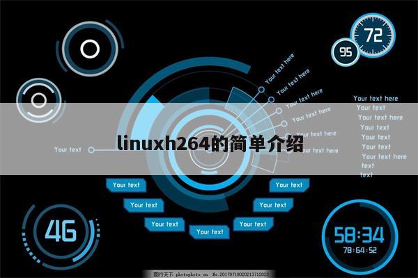 linuxh264的简单介绍