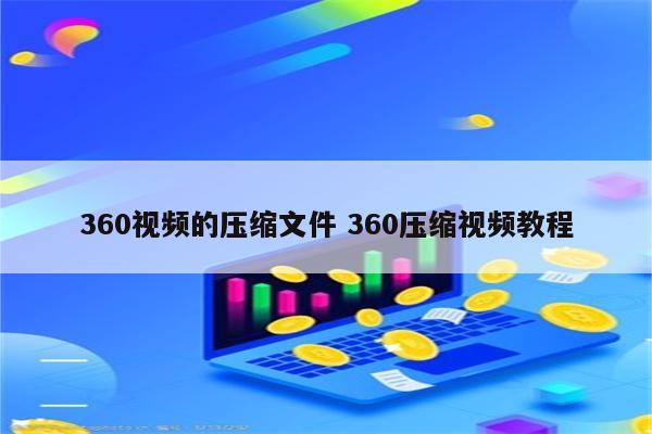 360视频的压缩文件 360压缩视频教程