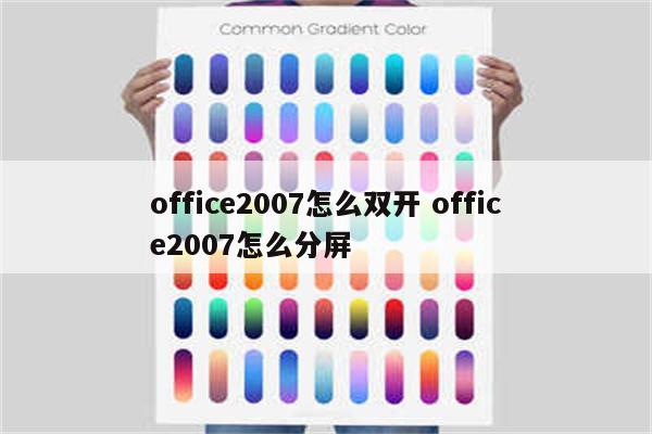 office2007怎么双开 office2007怎么分屏