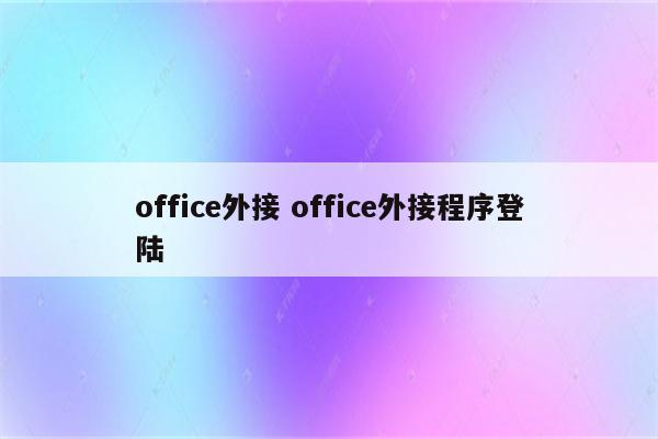 office外接 office外接程序登陆