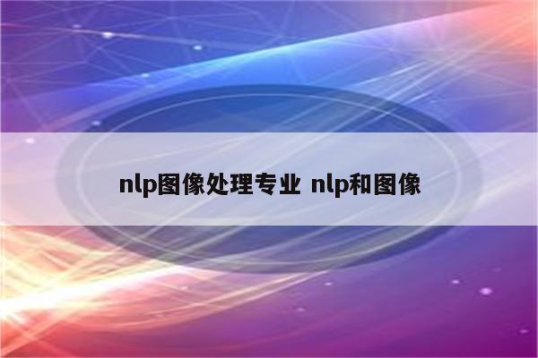 nlp图像处理专业 nlp和图像