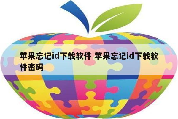 苹果忘记id下载软件 苹果忘记id下载软件密码