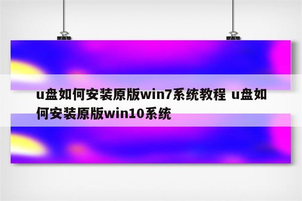 详细阅读:u盘如何安装原版win7系统教程 u盘如何安装原版win10系统 u盘如何安装原版win7系统教程 u盘如何安装原版win10系统