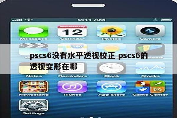 pscs6没有水平透视校正 pscs6的透视变形在哪