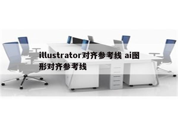 illustrator对齐参考线 ai图形对齐参考线