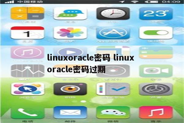 linuxoracle密码 linux oracle密码过期