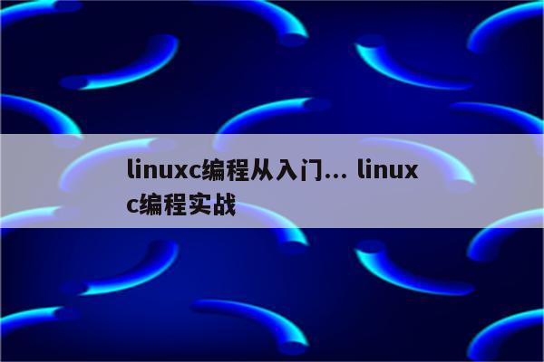 linuxc编程从入门... linuxc编程实战