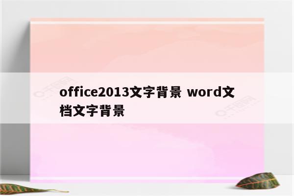 office2013文字背景 word文档文字背景