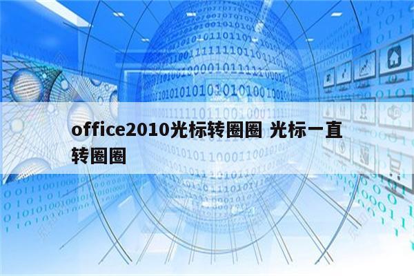 office2010光标转圈圈 光标一直转圈圈