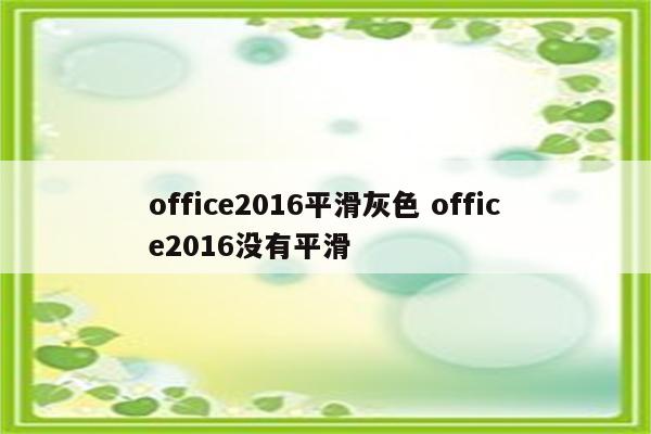 office2016平滑灰色 office2016没有平滑