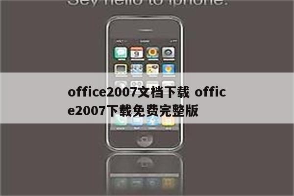 office2007文档下载 office2007下载免费完整版